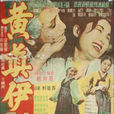 黃真伊(韓國1957年趙兢夏執導電影) 黃真伊(韓國1957年趙兢夏執導電影)