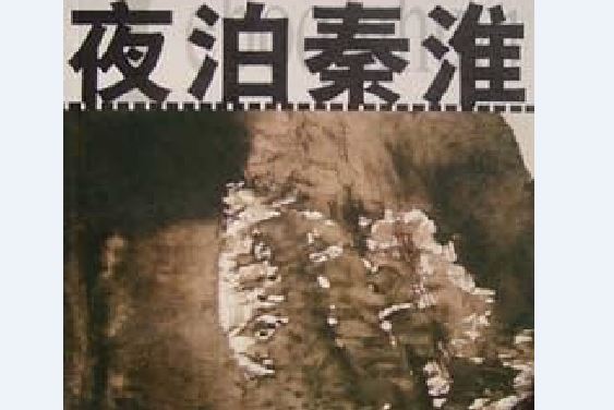 夜泊秦淮(葉兆言所著中篇作品集) 夜泊秦淮(葉兆言所著中篇作品集)
