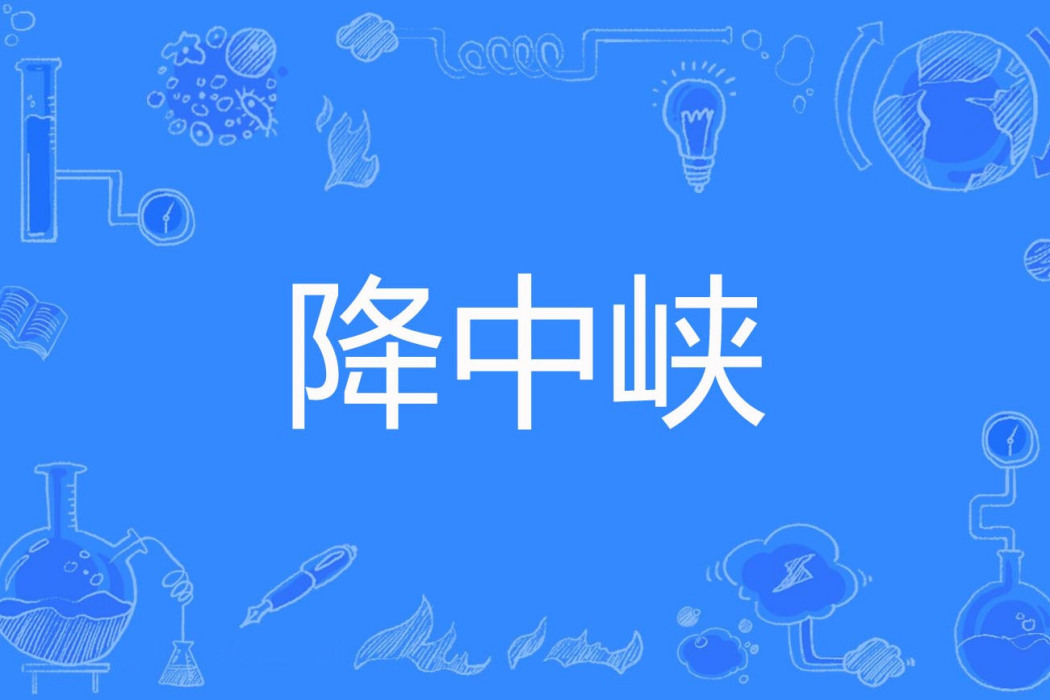 降中峽 降中峽