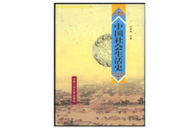 中國社會生活史(合肥工業大學出版社出版書籍)