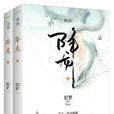 降龍(尼羅著小說) 降龍(尼羅著小說)