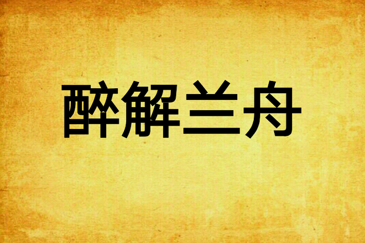 醉解蘭舟 醉解蘭舟