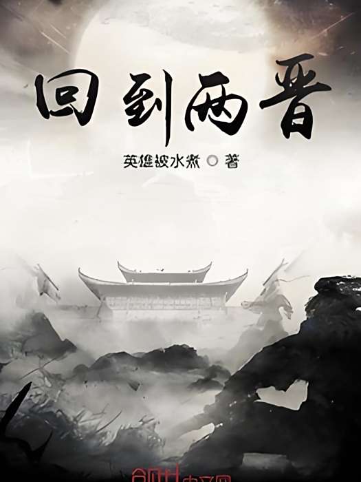 回到兩晉 回到兩晉