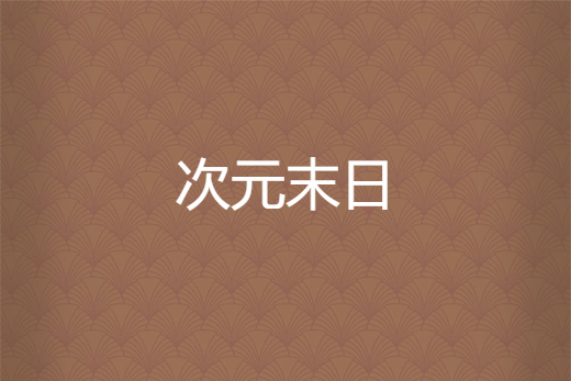 次元末日 次元末日