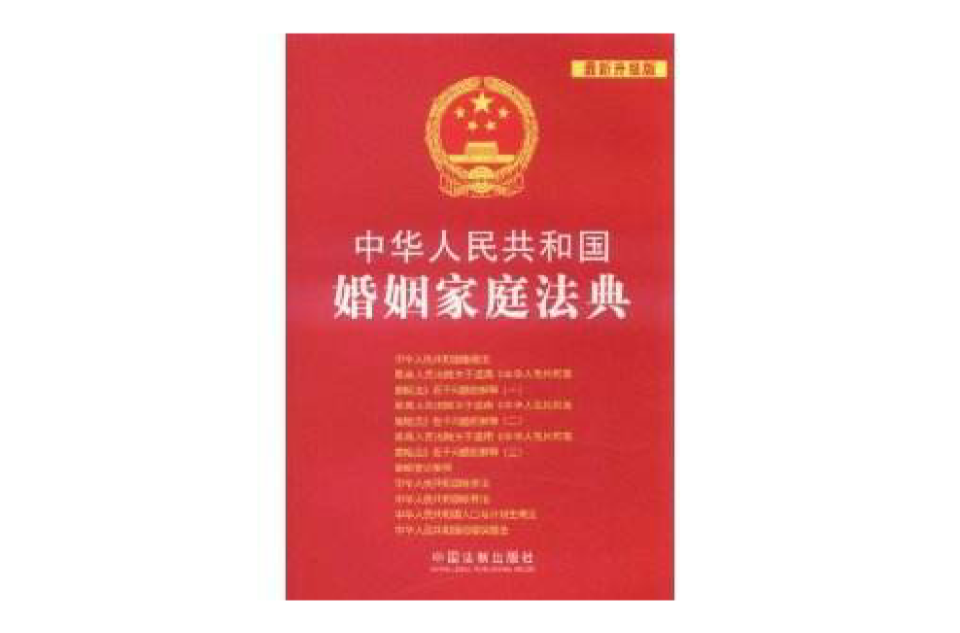 中華人民共和國婚姻家庭法典