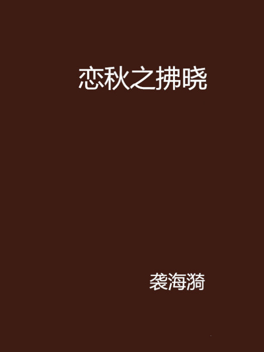 戀秋之拂曉 戀秋之拂曉