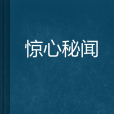 驚心秘聞 驚心秘聞