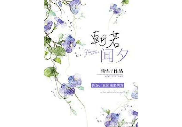 朝若聞夕 朝若聞夕