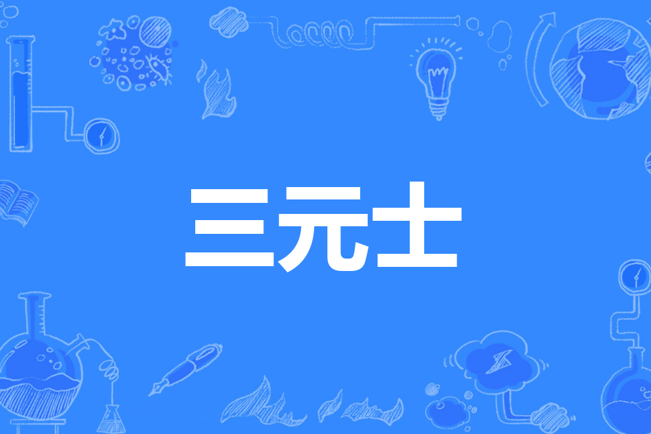 三元士 三元士