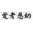 愛老慈幼 愛老慈幼
