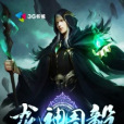 龍神周毅 龍神周毅