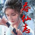 吞仙志 吞仙志