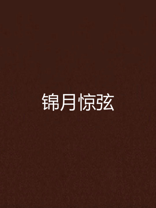 錦月驚弦 錦月驚弦