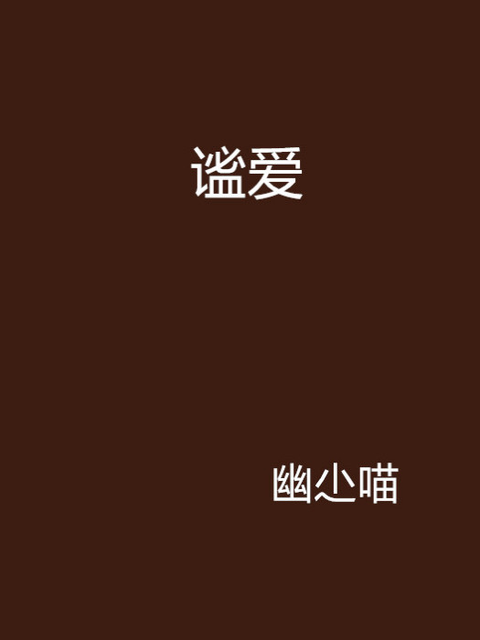 謐愛 謐愛
