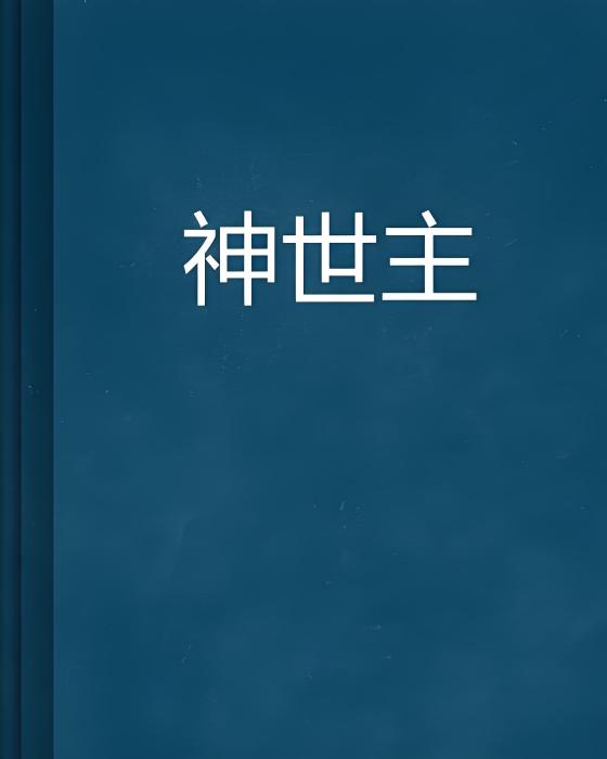 神世主