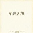星光無垠 星光無垠