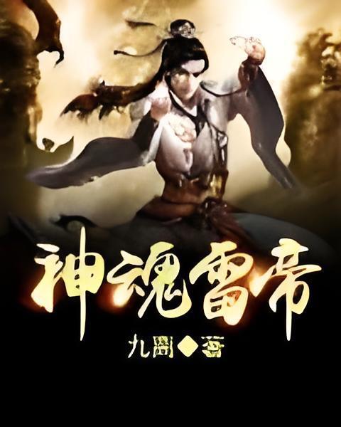 神魂雷帝 神魂雷帝