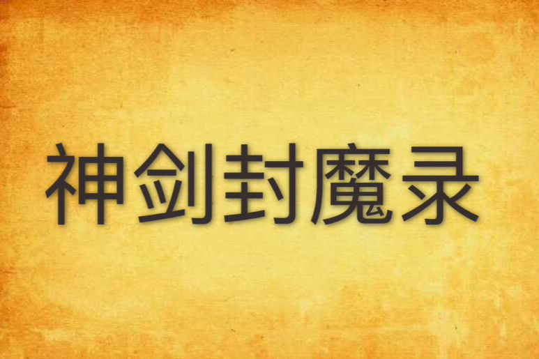 神劍封魔錄 神劍封魔錄