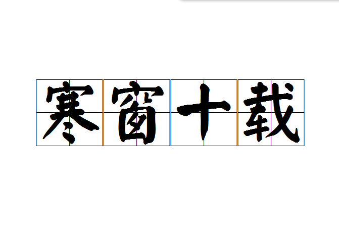 寒窗十載 寒窗十載