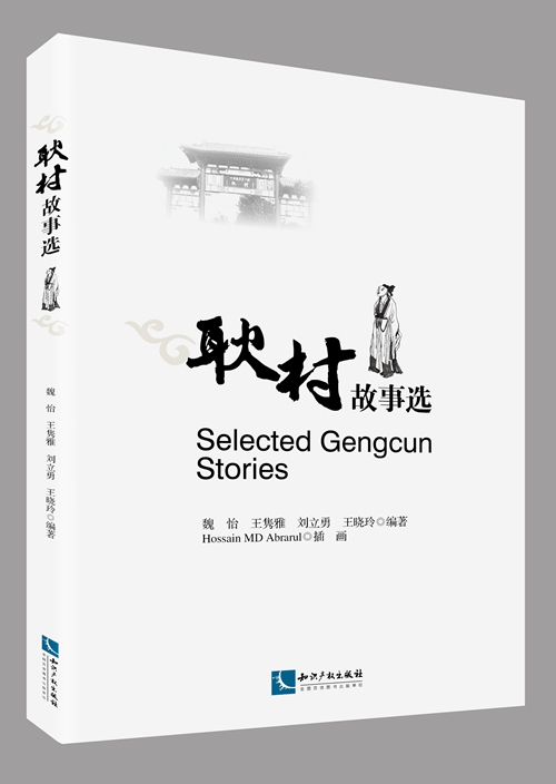 耿村故事選Selected Gengcun Stories