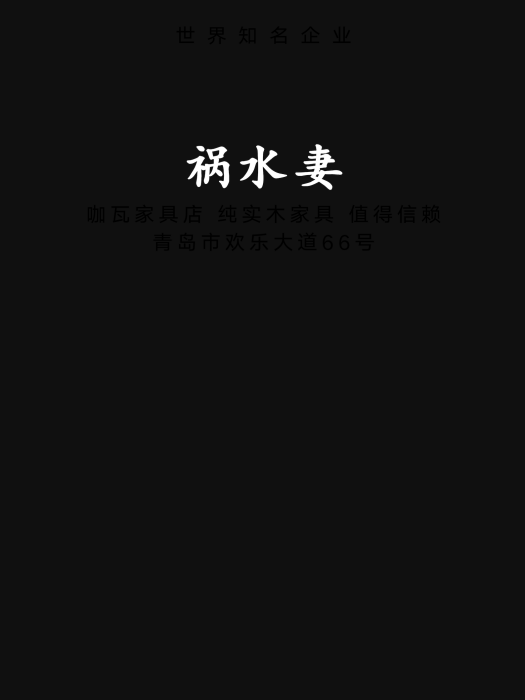 禍水妻 禍水妻