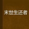 末世生還者 末世生還者