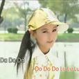 DADADA(牛欣欣的個人單曲) DADADA(牛欣欣的個人單曲)