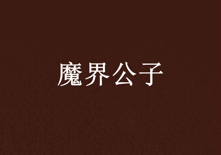 魔界公子 魔界公子