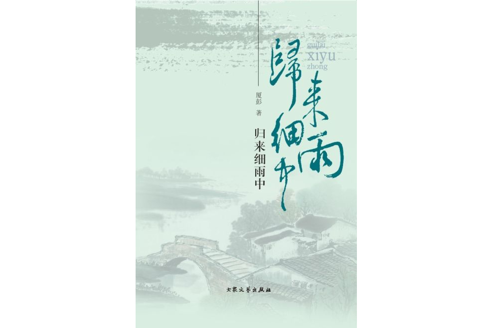 歸來細雨中 歸來細雨中