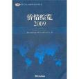僑情縱覽2009 僑情縱覽2009