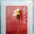 應許之日(2014年百花洲文藝出版社出版的圖書) 應許之日(2014年百花洲文藝出版社出版的圖書)