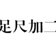 足尺加二 足尺加二