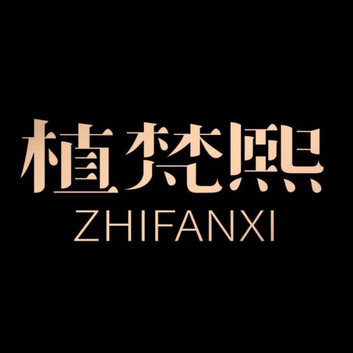 植梵熙 植梵熙