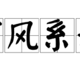 捕風系影 捕風系影