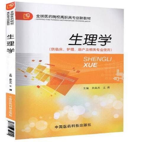 生理學(2013年中國醫藥科技出版社出版的圖書) 生理學(2013年中國醫藥科技出版社出版的圖書)