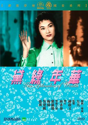 黛綠年華(1957年左幾執導電影)