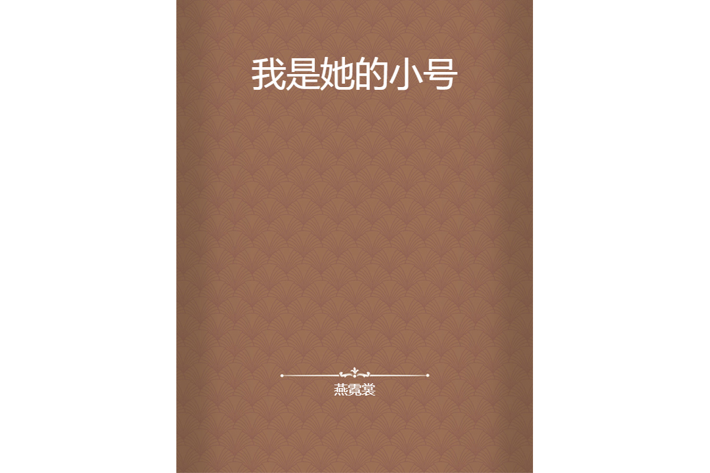 我是她的小號 我是她的小號