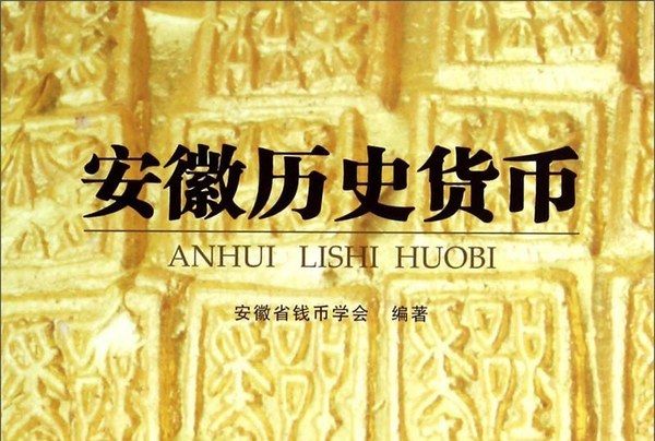 安徽歷史貨幣 安徽歷史貨幣