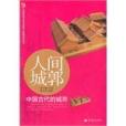 人間城郭 人間城郭