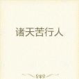 諸天苦行人 諸天苦行人