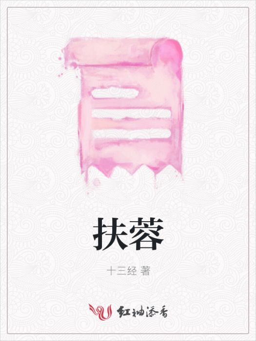 扶蓉 扶蓉