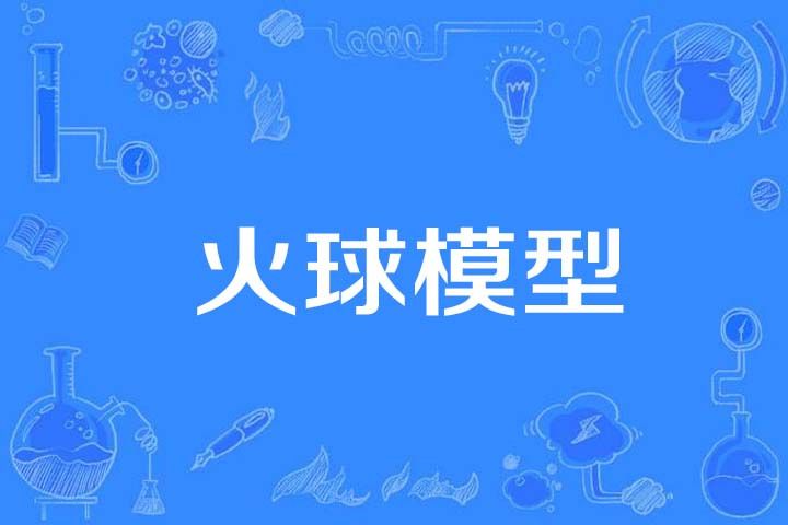 火球模型 火球模型