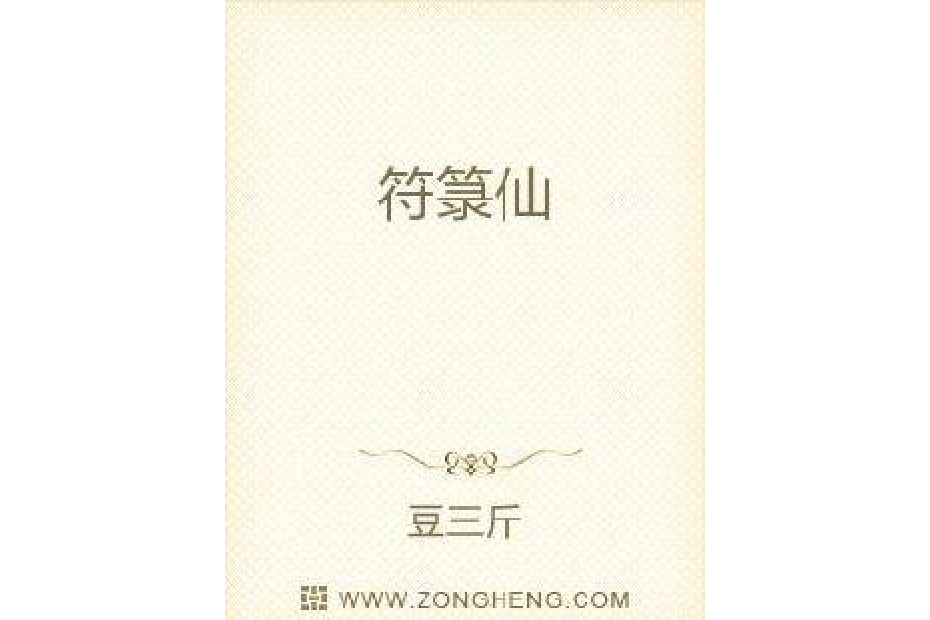 符籙仙 符籙仙