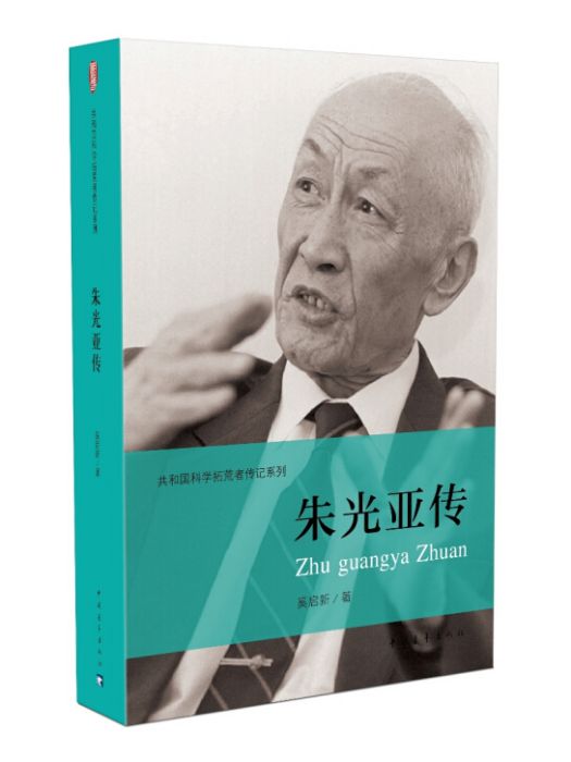 朱光亞傳(2017年10月1日中國青年出版社出版的圖書) 朱光亞傳(2017年10月1日中國青年出版社出版的圖書)