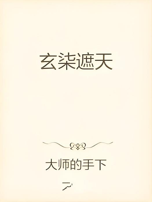 玄柒遮天 玄柒遮天