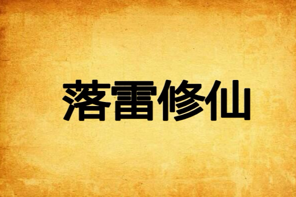 落雷修仙 落雷修仙