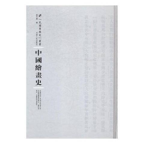 中國繪畫史(2017年河南人民出版社出版的圖書) 中國繪畫史(2017年河南人民出版社出版的圖書)