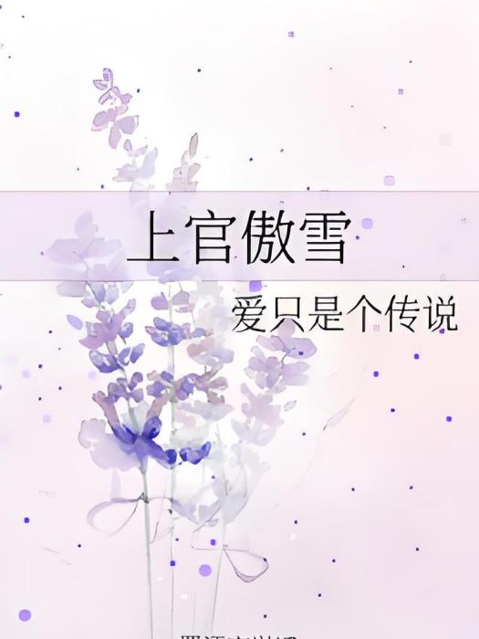 上官傲雪 上官傲雪