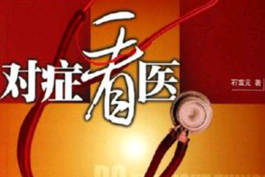 對症看醫 對症看醫