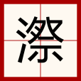 漈 漈